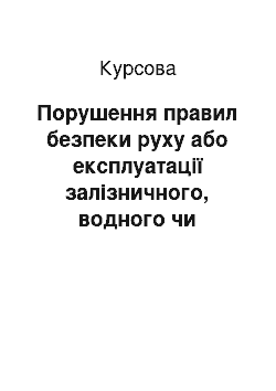 Курсовая: Порушення правил безпеки руху або експлуатації залізничного, водного чи повітряного транспорту