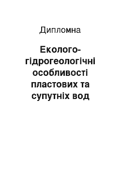 Дипломная: Еколого-гідрогеологічні особливості пластових та супутніх вод Пинянського газового родовища