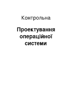 Контрольная: Проектування операційної системи