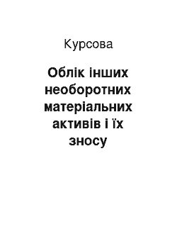 Курсовая: Облік інших необоротних матеріальних активів і їх зносу