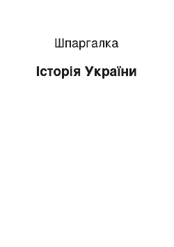 Шпаргалка: Історія України