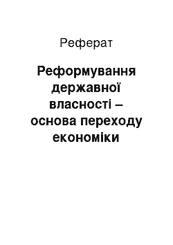 Реферат: Реформування державної власності – основа переходу економіки України до соціально ринкового господарства