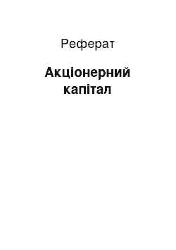 Реферат: Акціонерний капітал