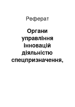 Реферат: Органы управления инновац деятельностью спец назначения, их характеристика, выполняемые функции