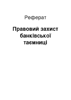 Реферат: Правовий захист банківської таємниці