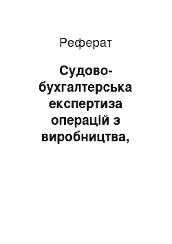 Реферат: Судово-бухгалтерська експертиза операцій з виробництва, реалізації і собівартості сільськогосподарської продукції