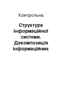 Контрольная: Структура інформаційної системи. Декомпозиція інформаційних систем