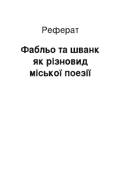 Реферат: Фабльо та шванк як різновид міської поезії