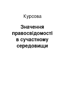 Курсовая: Значення правосвідомості в сучастному середовищи