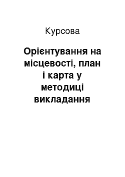 Курсовая: Орієнтування на місцевості, план і карта у методиці викладання географії в допоміжній школі