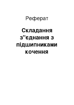 Реферат: Складання з"єднання з підшипниками кочення