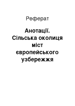 Реферат: Анотації. Сільська околиця міст європейського узбережжя Боспору Кіммерійського