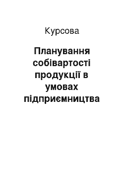 Курсовая: Планування собівартості продукції в умовах підприємництва