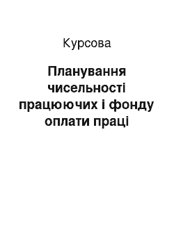 Курсовая: Планування чисельності працюючих і фонду оплати праці