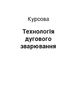 Курсовая: Технологія дугового зварювання