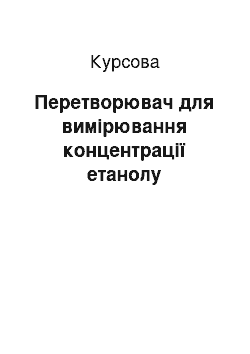 Курсовая: Перетворювач для вимірювання концентрації етанолу