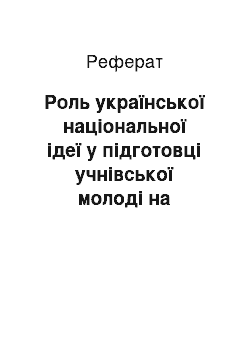 Реферат: Роль української національної ідеї у підготовці учнівської молоді на вивчення військової справи тa служби в Збройних Силах України