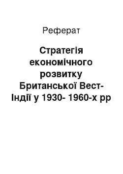 Реферат: Стратегія економічного розвитку Британської Вест-Індії у 1930-1960-х рр