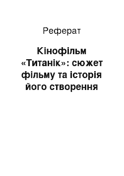 Реферат: Кінофільм «Титанік»: сюжет фільму та історія його створення