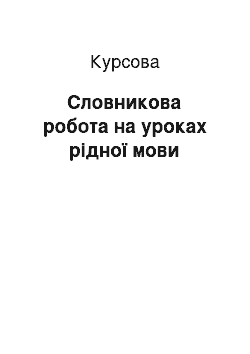 Курсовая: Словникова робота на уроках рідної мови