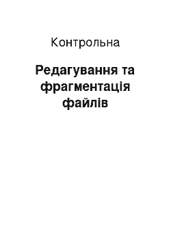 Контрольная: Редагування та фрагментація файлів