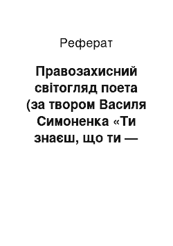 Реферат: Правозахисний свiтогляд поета (за твором Василя Симоненка «Ти знаєш, що ти — людина»)