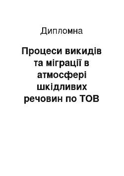 Дипломная: Процеси викидів та міграції в атмосфері шкідливих речовин по ТОВ «Дунаєвецький арматурний завод»