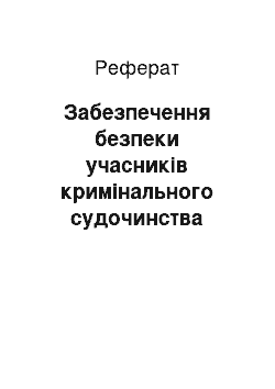 Реферат: Забезпечення безпеки учасників кримінального судочинства