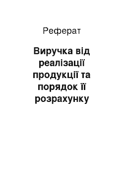 Реферат: Виручка від реалізації продукції та порядок її розрахунку