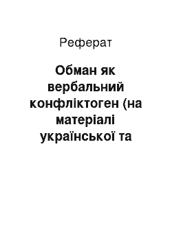 Реферат: Обман як вербальний конфліктоген (на матеріалі української та російської фразеології)