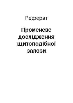 Реферат: Променеве дослідження щитоподібної залози