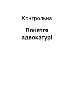 Контрольная: Поняття адвокатури