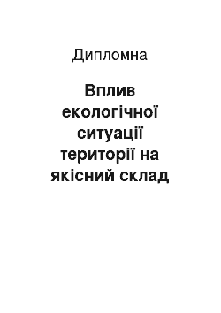 Дипломная: Вплив екологічної ситуації території на якісний склад фруктової продукції в межах Ізяславського району Хмельницької області