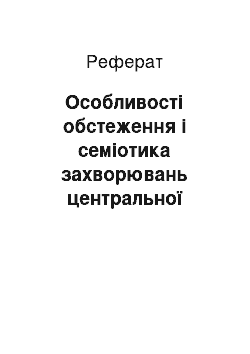 Реферат: Особливості обстеження і семіотика захворювань центральної нервової системи