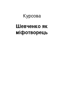 Курсовая: Шевченко як міфотворець