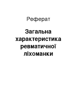 Реферат: Загальна характеристика ревматичної ліхоманки