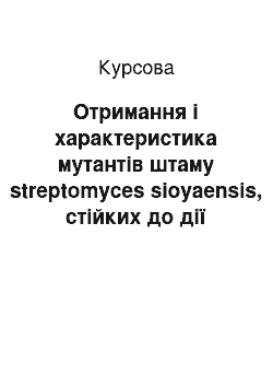 Курсовая: Отримання і характеристика мутантів штаму streptomyces sioyaensis, стійких до дії рифампіцину