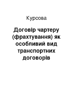 Курсовая: Договір чартеру (фрахтування) як особливий вид транспортних договорів (елементи зобов`язань)