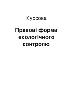 Курсовая: Правові форми екологічного контролю