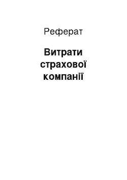 Реферат: Витрати страхової компанії