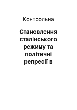 Контрольная: Становлення сталінського режиму та політичні репресії в Україні