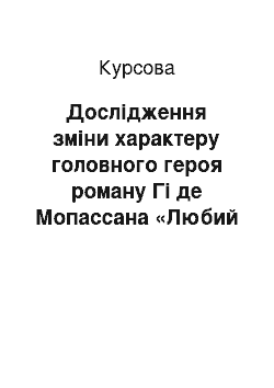 Курсовая: Дослідження зміни характеру головного героя роману Гі де Мопассана «Любий друг» Жоржа Дюруа