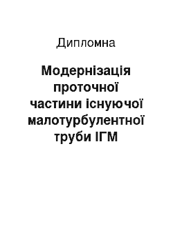 Дипломная: Модернізація проточної частини існуючої малотурбулентної труби ІГМ