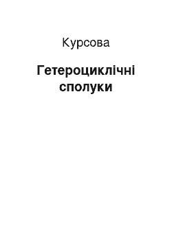 Курсовая: Гетероциклічні сполуки