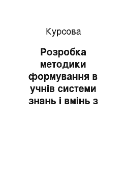 Курсовая: Розробка методики формування в учнів системи знань і вмінь з технології обробки металу не верстатах на заняттях з трудового навчання у 9 класі (профіль "Ме