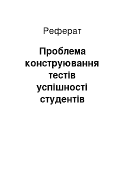 Реферат: Проблема конструювання тестів успішності студентів