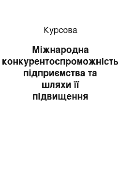 Курсовая: Міжнародна конкурентоспроможність підприємства та шляхи її підвищення