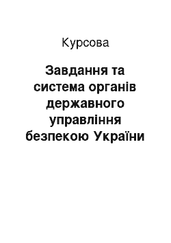 Курсовая: Завдання та система органів державного управління безпекою України