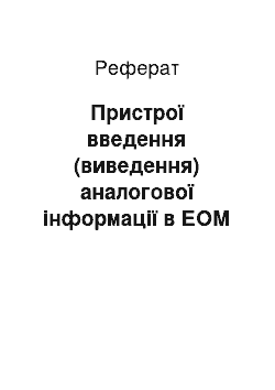 Реферат: Пристрої введення (виведення) аналогової інформації в ЕОМ (аналого-цифрові інтерфейси)