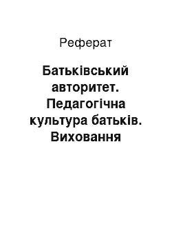 Реферат: Батьківський авторитет. Педагогічна культура батьків. Виховання батьків